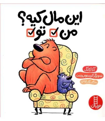 این مال کیه من تو | فنی ایران |9789643899615