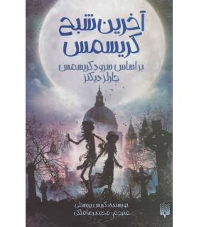 آخرین شبح کریسمس | پیدایش |9786002966384