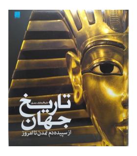 دایرة المعارف مصور تاریخ جهان از سپیده دم تمدن تا امروز | سایان |9786009520350