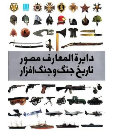 دایرة المعارف مصور تاریخ جنگ و جنگ افزار | سایان |9786009520329
