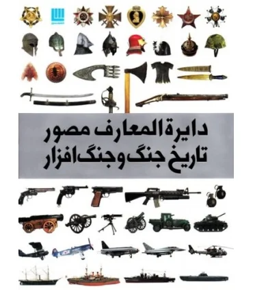 دایرة المعارف مصور تاریخ جنگ و جنگ افزار | سایان |9786009520329