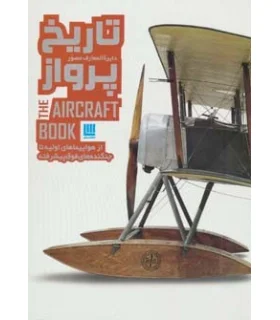 دایرة المعارف مصور تاریخ پرواز | سایان |9786009234189