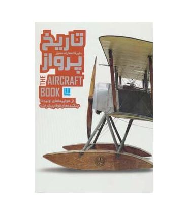 دایرة المعارف مصور تاریخ پرواز | سایان |9786009234189