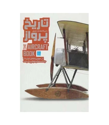 دایرة المعارف مصور تاریخ پرواز | سایان |9786009234189