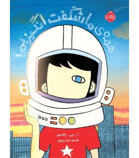 همه ی ما شگفت انگیزیم! | پرتقال |9786004620819