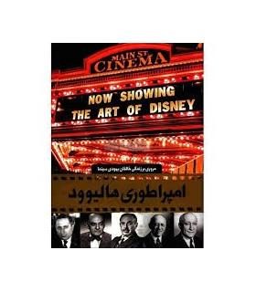 دایرة المعارف مصور امپراطوری هالیوود | سایان |9789643649913