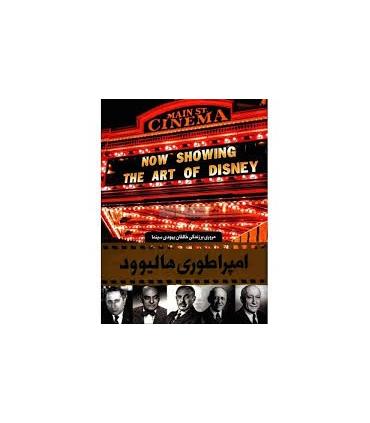 دایرة المعارف مصور امپراطوری هالیوود | سایان |9789643649913