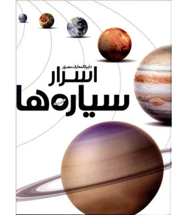 دایرة المعارف مصور اسرار سیاره ها | سایان |9786008269496