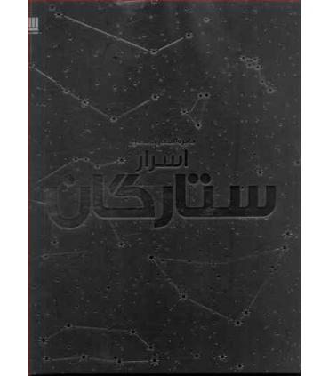 دایرة المعارف مصور اسرار ستارگان | سایان |9786008269489