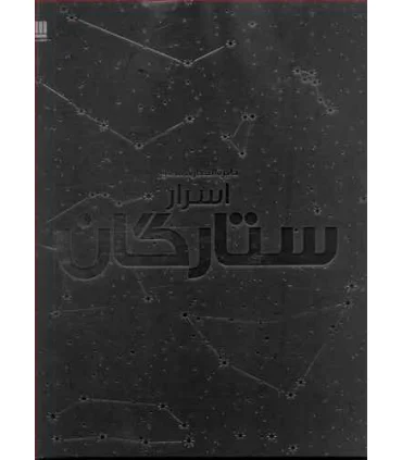 دایرة المعارف مصور اسرار ستارگان | سایان |9786008269489