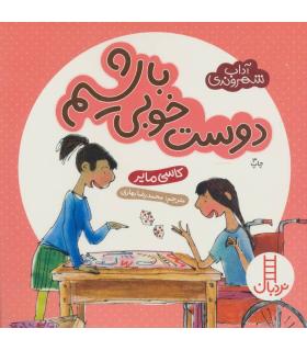 آداب شهروندی (دوست خوبی باشیم) | فنی ایران |9789643896638