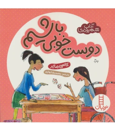 آداب شهروندی (دوست خوبی باشیم) | فنی ایران |9789643896638