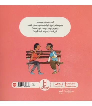 آداب شهروندی (دوست خوبی باشیم) | فنی ایران |9789643896638