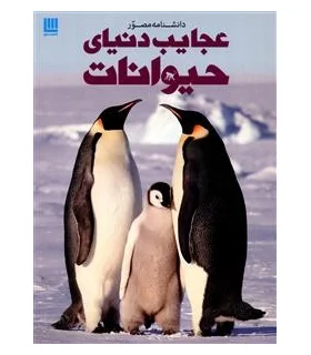 دانشنامه مصور عجایب دنیای حیوانات | سایان |5500000001449