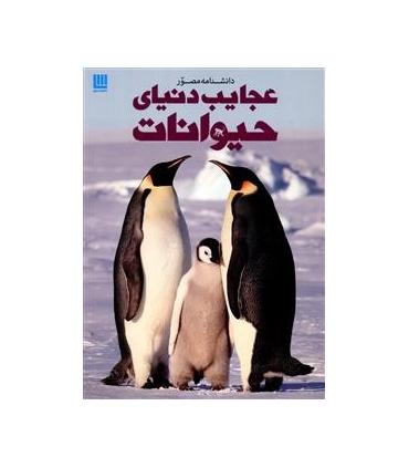 دانشنامه مصور عجایب دنیای حیوانات | سایان |5500000001449