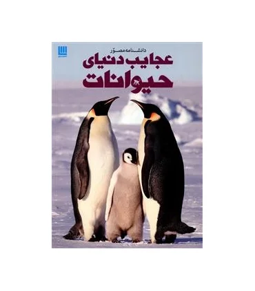 دانشنامه مصور عجایب دنیای حیوانات | سایان |5500000001449