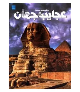 دانشنامه مصور عجایب جهان | سایان |9786008269205