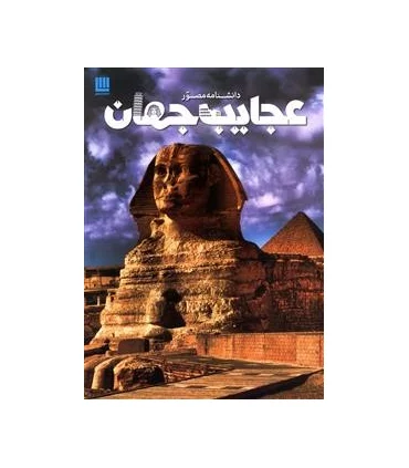 دانشنامه مصور عجایب جهان | سایان |9786008269205