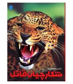 دانشنامه مصور شکارچیان قاتل | سایان |9786008269199