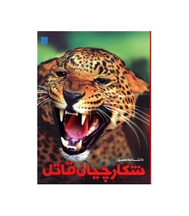 دانشنامه مصور شکارچیان قاتل | سایان |9786008269199