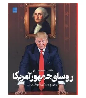 دانشنامه مصور روسای جمهور | سایان |9786008269342