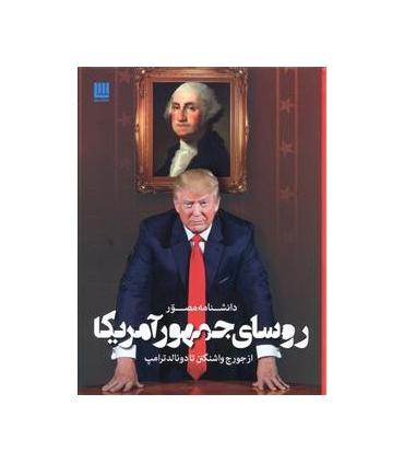 دانشنامه مصور روسای جمهور | سایان |9786008269342