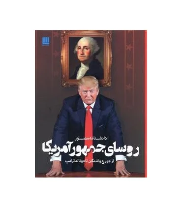 دانشنامه مصور روسای جمهور | سایان |9786008269342