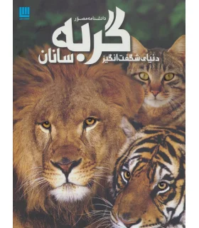 دانشنامه مصور دنیای شگفت انگیز گربه سانان | سایان |9786008269359