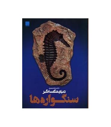 دانشنامه مصور دنیای شگفت انگیز سنگواره ها | سایان |9786008269335