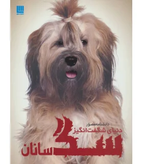 دانشنامه مصور دنیای شگفت انگیز سگ سانان | سایان |9786008269311