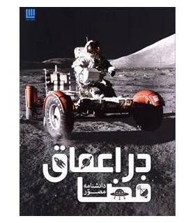 دانشنامه مصور در اعماق فضا | سایان |9786008269151