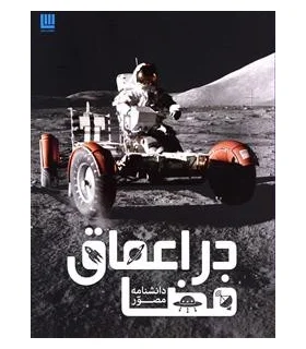 دانشنامه مصور در اعماق فضا | سایان |9786008269151