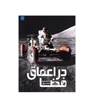 دانشنامه مصور در اعماق فضا | سایان |9786008269151