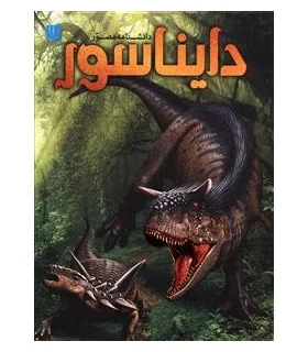 دانشنامه مصور دایناسور | سایان |9786008269168