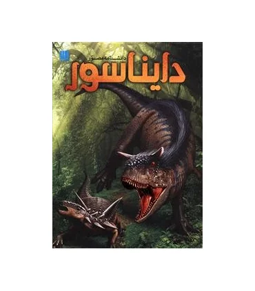 دانشنامه مصور دایناسور | سایان |9786008269168