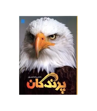 دانشنامه مصور پرندگان | سایان |9786008269175