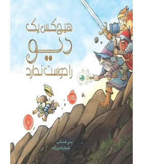 هیچ کس یک دیو را دوست ندارد! | |9786004620826