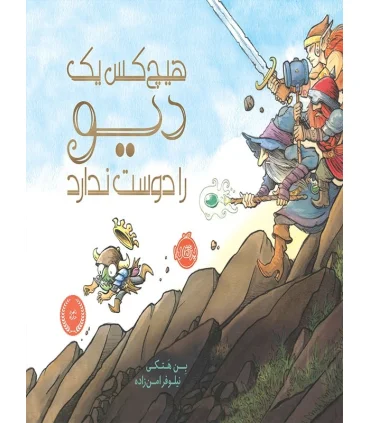 هیچ کس یک دیو را دوست ندارد! | |9786004620826