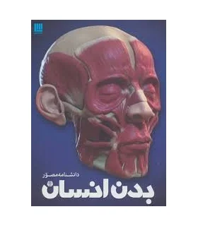 دانشنامه مصور بدن انسان | سایان |9786008269328