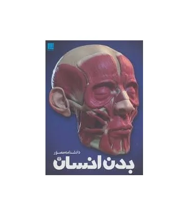 دانشنامه مصور بدن انسان | سایان |9786008269328