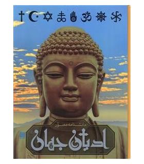 دانشنامه مصور ادیان جهان | سایان |9786008269298