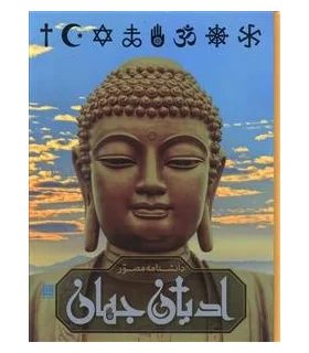 دانشنامه مصور ادیان جهان | سایان |9786008269298