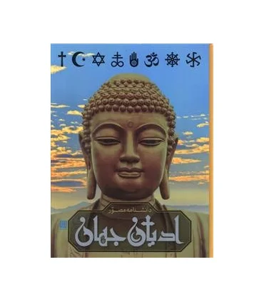 دانشنامه مصور ادیان جهان | سایان |9786008269298