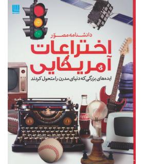 دانشنامه مصور اختراعات آمریکایی | سایان |9786008269472