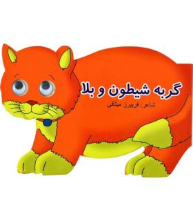 گربه ی شیطون بلا | سایه گستر |9789645029171