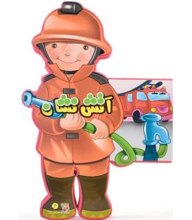 کتاب های عروسکی 6 (آتش نشان) | سایه گستر |9789645027153