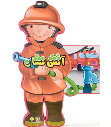 کتاب های عروسکی 6 (آتش نشان) | سایه گستر |9789645027153