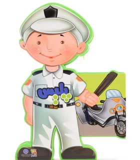 کتاب های عروسکی 2 (مهندس ساختمان) | سایه گستر |9789645027481