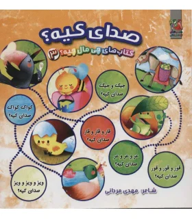 کتاب های چی مال چیه 3 (صدای کیه) | سایه گستر |9786003745933