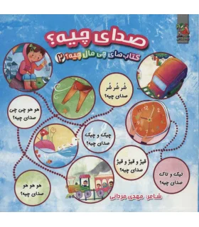 کتاب های چی مال چیه 2 (صدای چیه) | سایه گستر |9786003745926